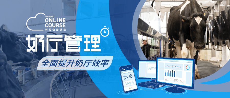 5.20. 奶厅管理. 封面图.jpg